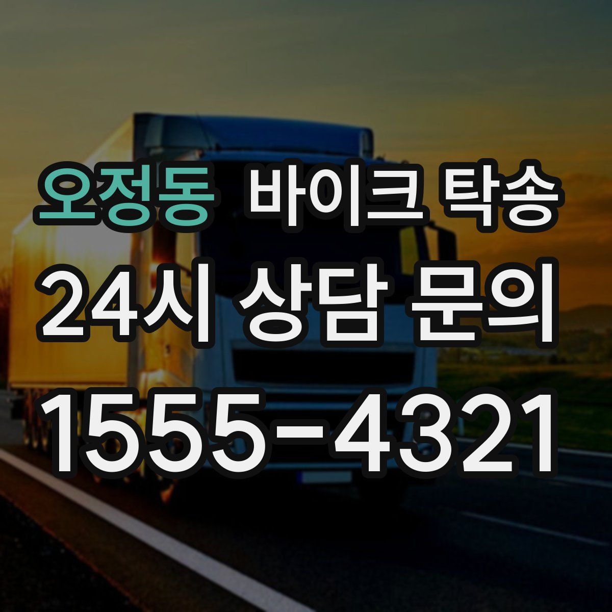 오정동 바이크 탁송