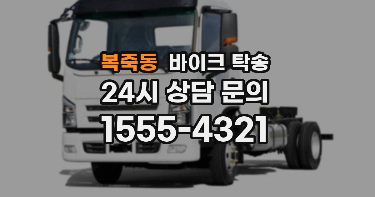 복죽동 바이크 탁송