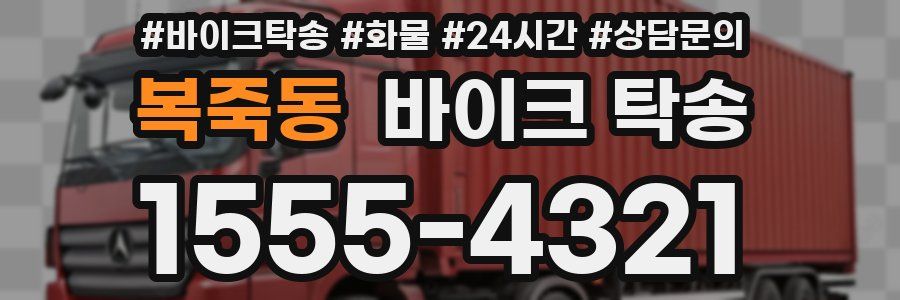 복죽동 바이크 탁송