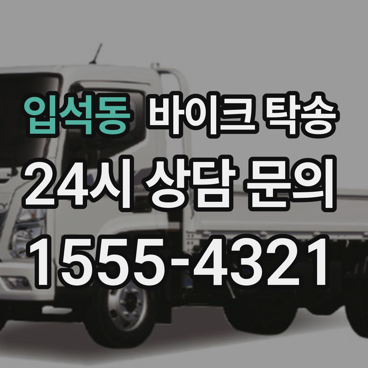 입석동 바이크 탁송