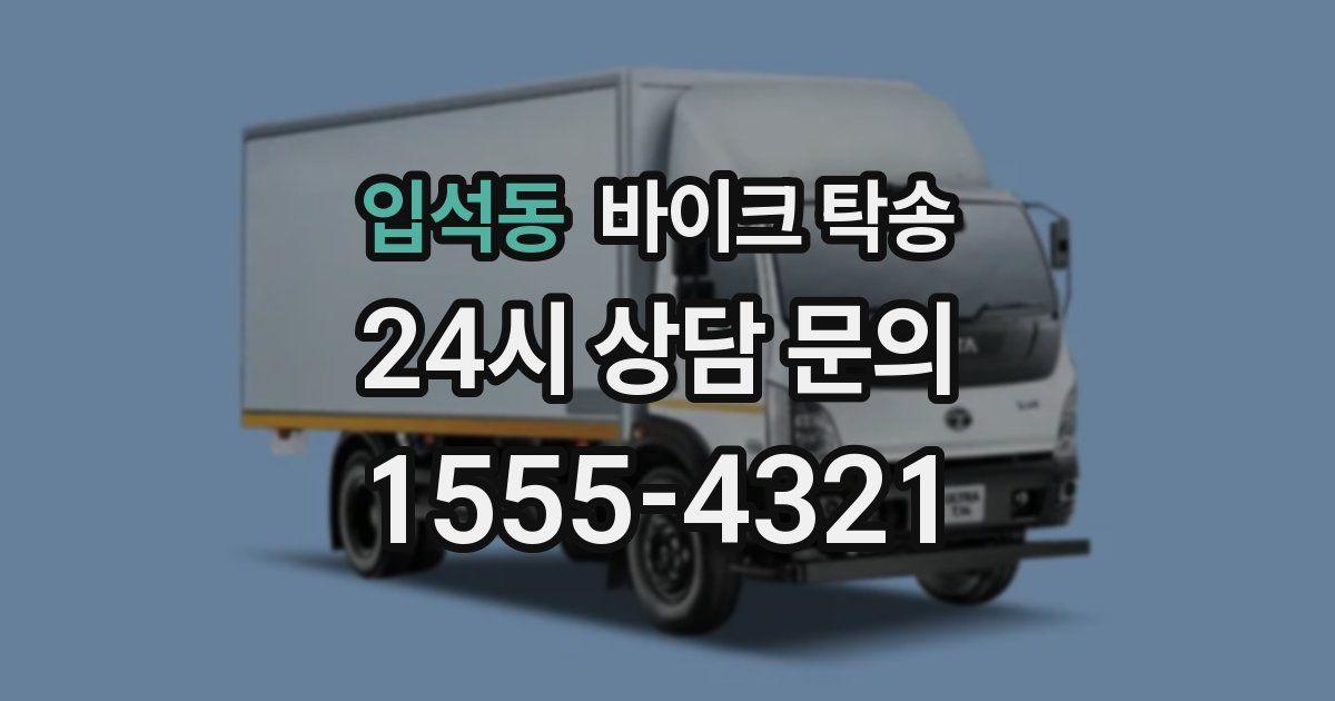 입석동 바이크 탁송