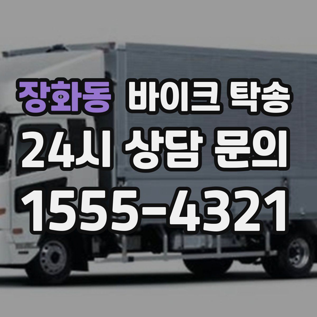 장화동 바이크 탁송