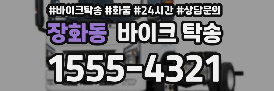 장화동 바이크 탁송