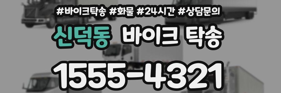 신덕동 바이크 탁송