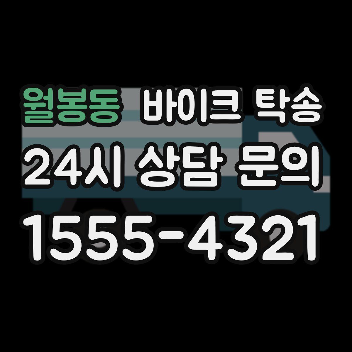 월봉동 바이크 탁송