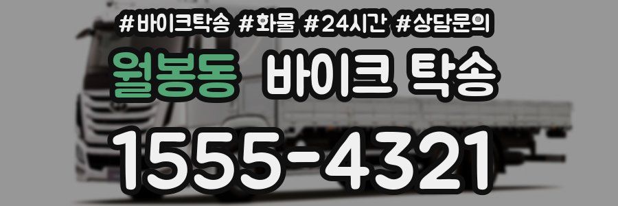 월봉동 바이크 탁송