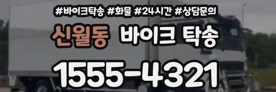 신월동 바이크 탁송