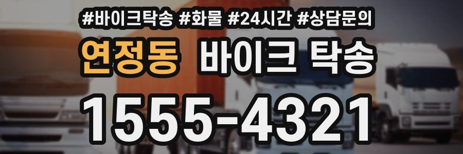 연정동 바이크 탁송