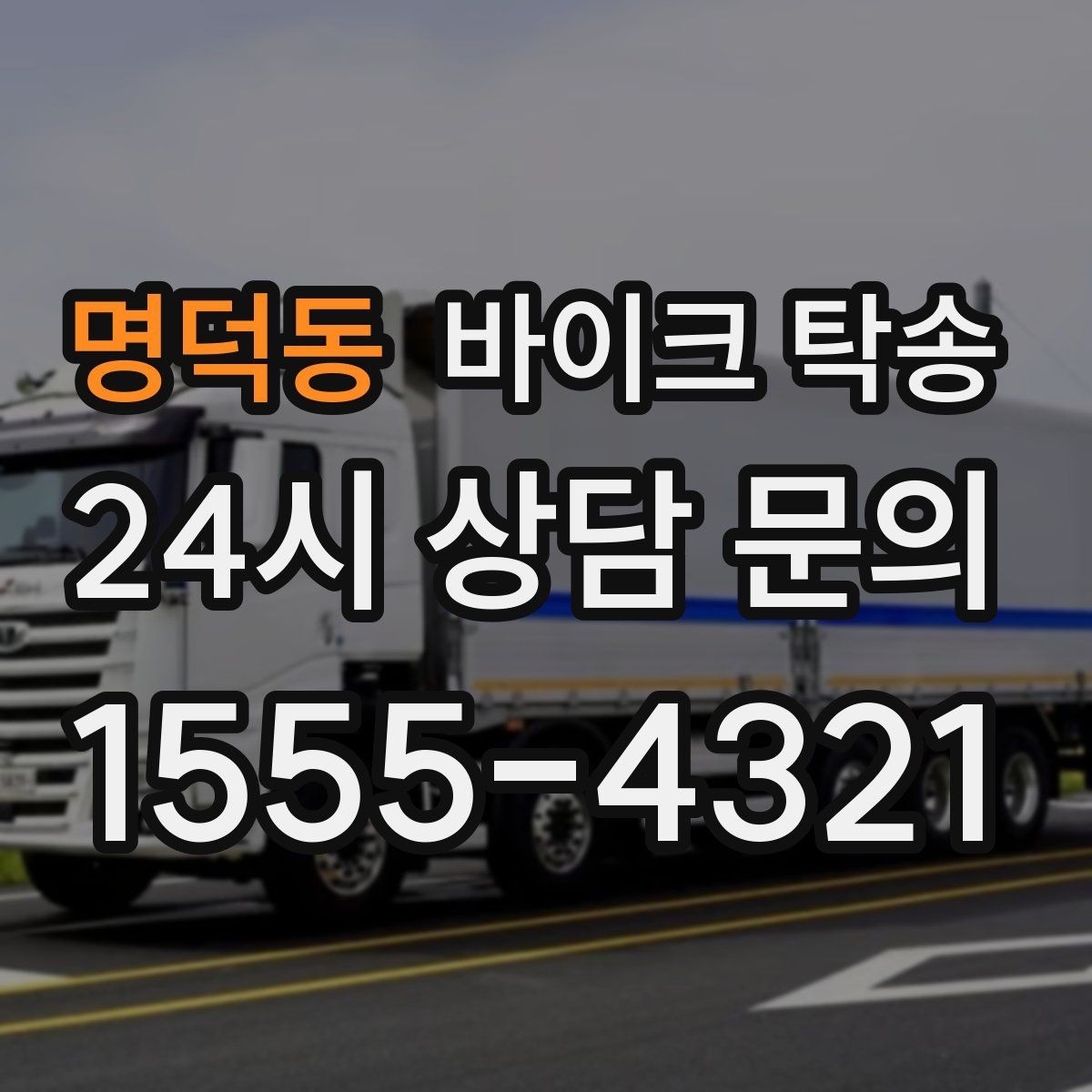 명덕동 바이크 탁송 장거리 주행이 겁날 때 대안
