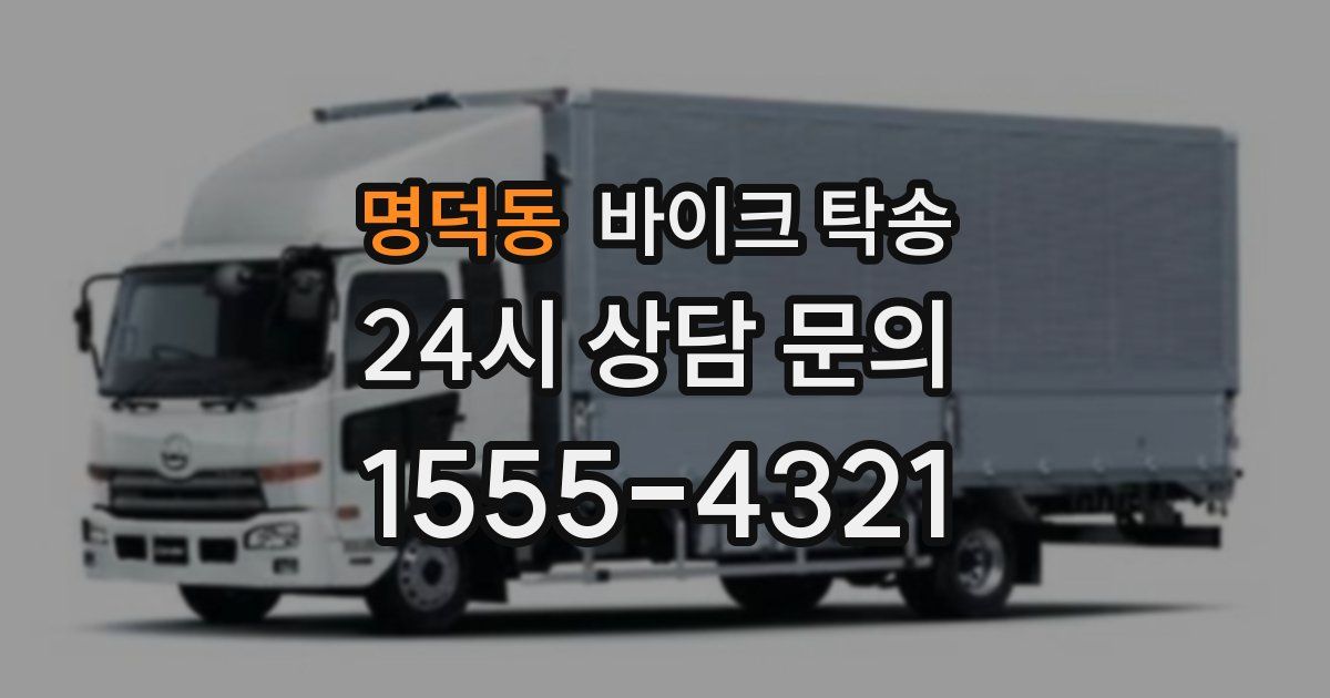 명덕동 바이크 탁송