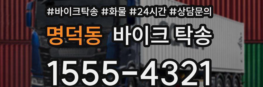 명덕동 바이크 탁송