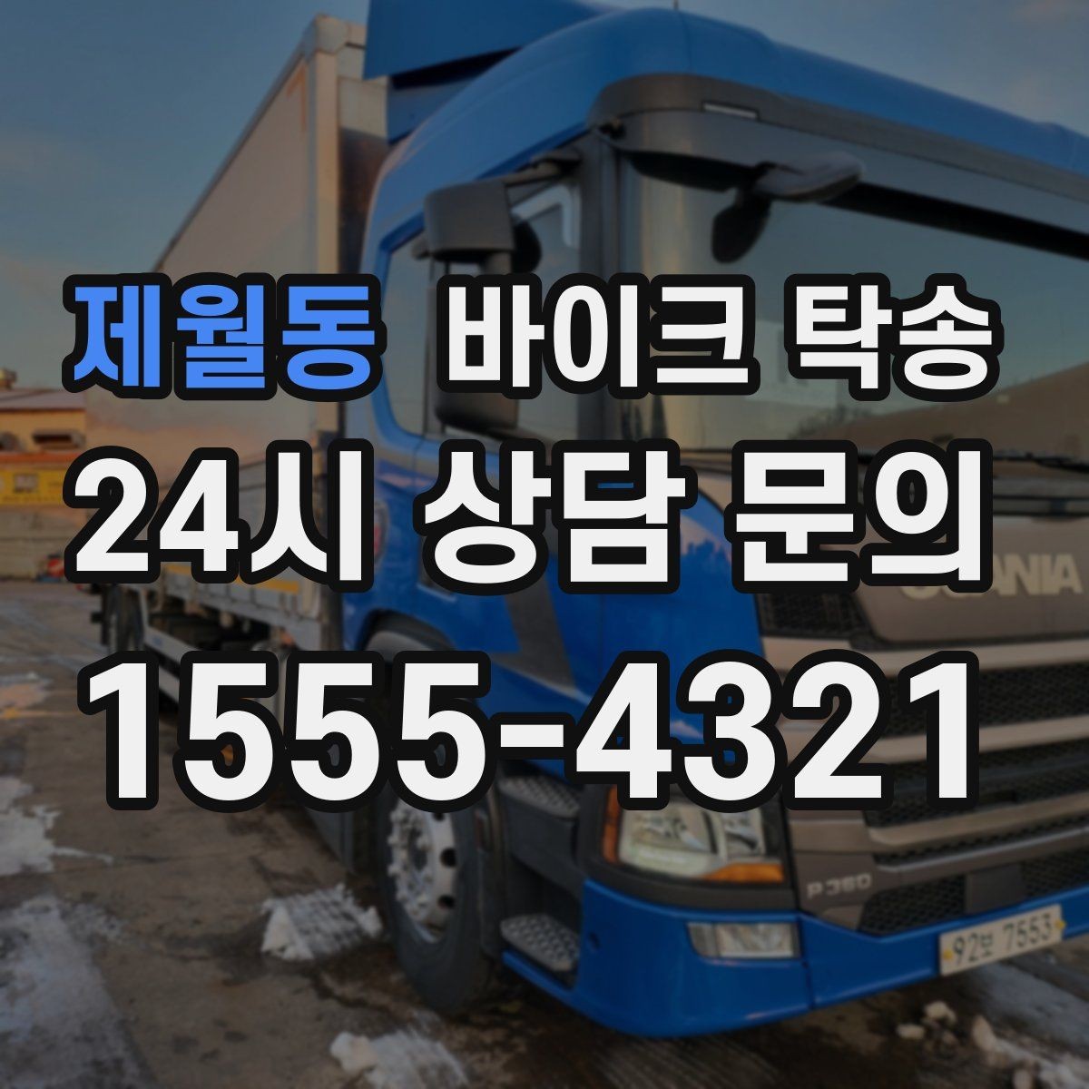 제월동 바이크 탁송 수리 완료 후 픽업 못 할 때 해결