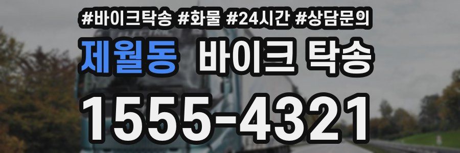 제월동 바이크 탁송