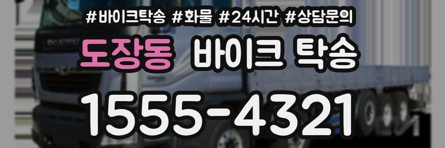 도장동 바이크 탁송