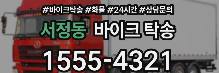 서정동 바이크 탁송