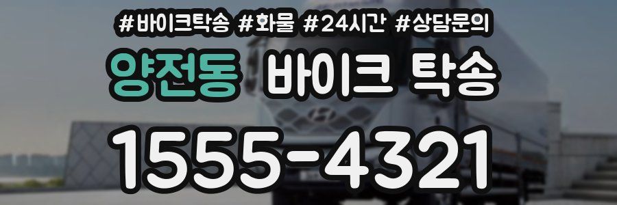 양전동 바이크 탁송