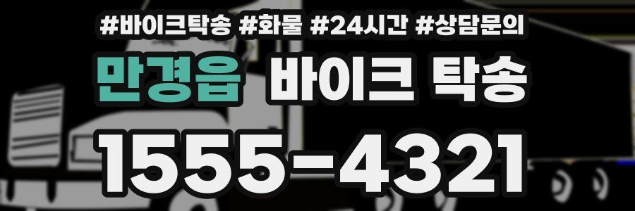 만경읍 바이크 탁송