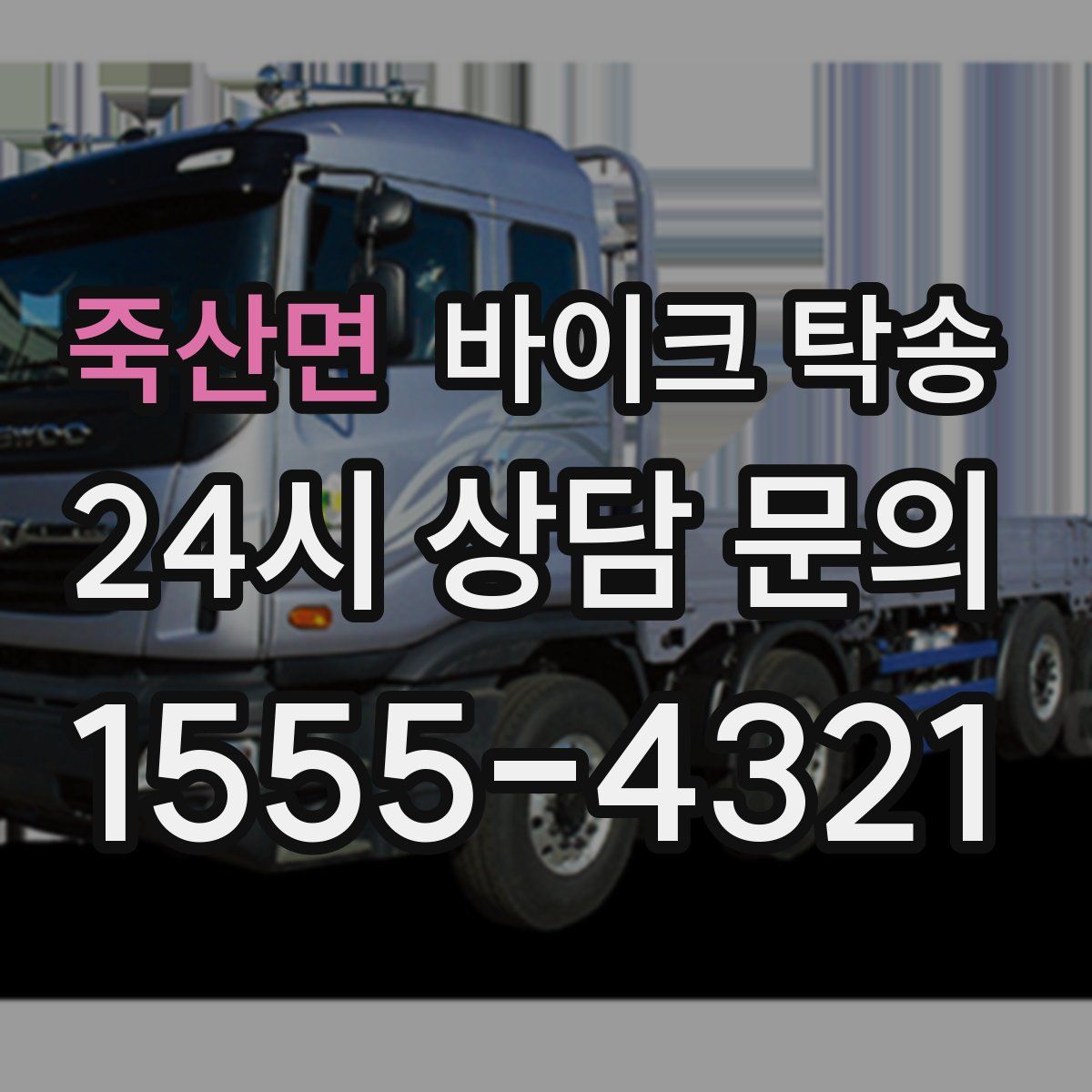 죽산면 바이크 탁송