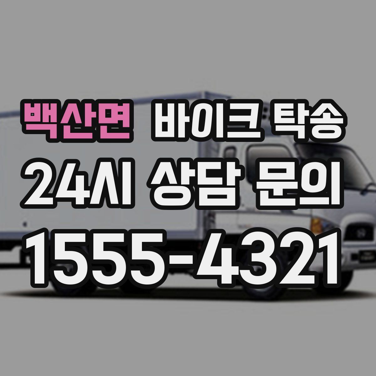 백산면 바이크 탁송