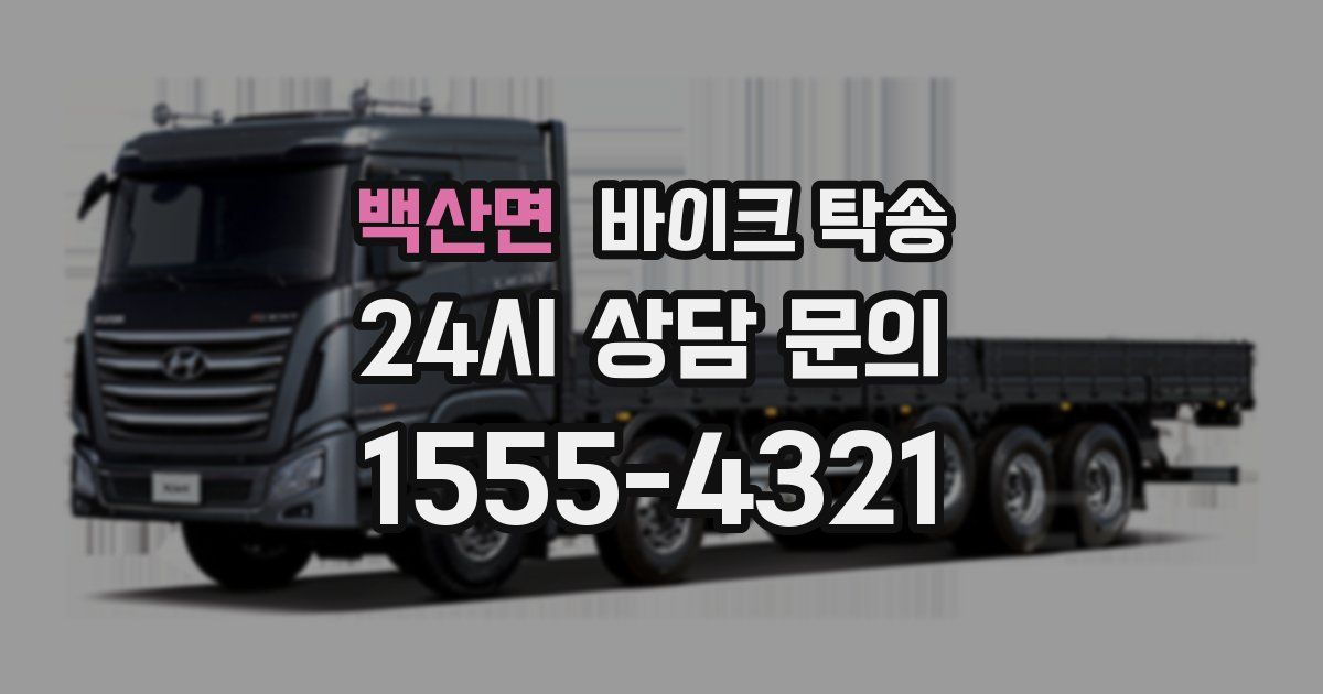 백산면 바이크 탁송