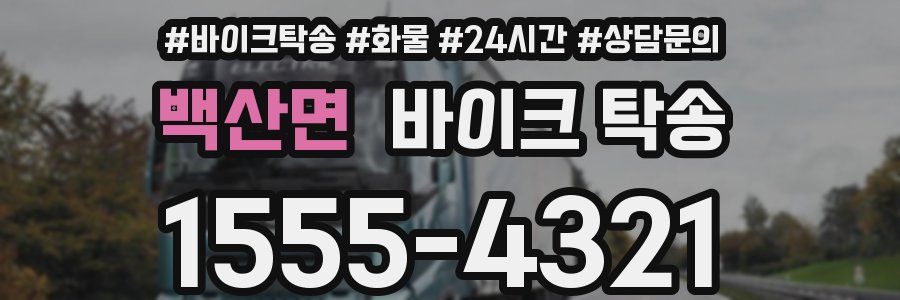 백산면 바이크 탁송