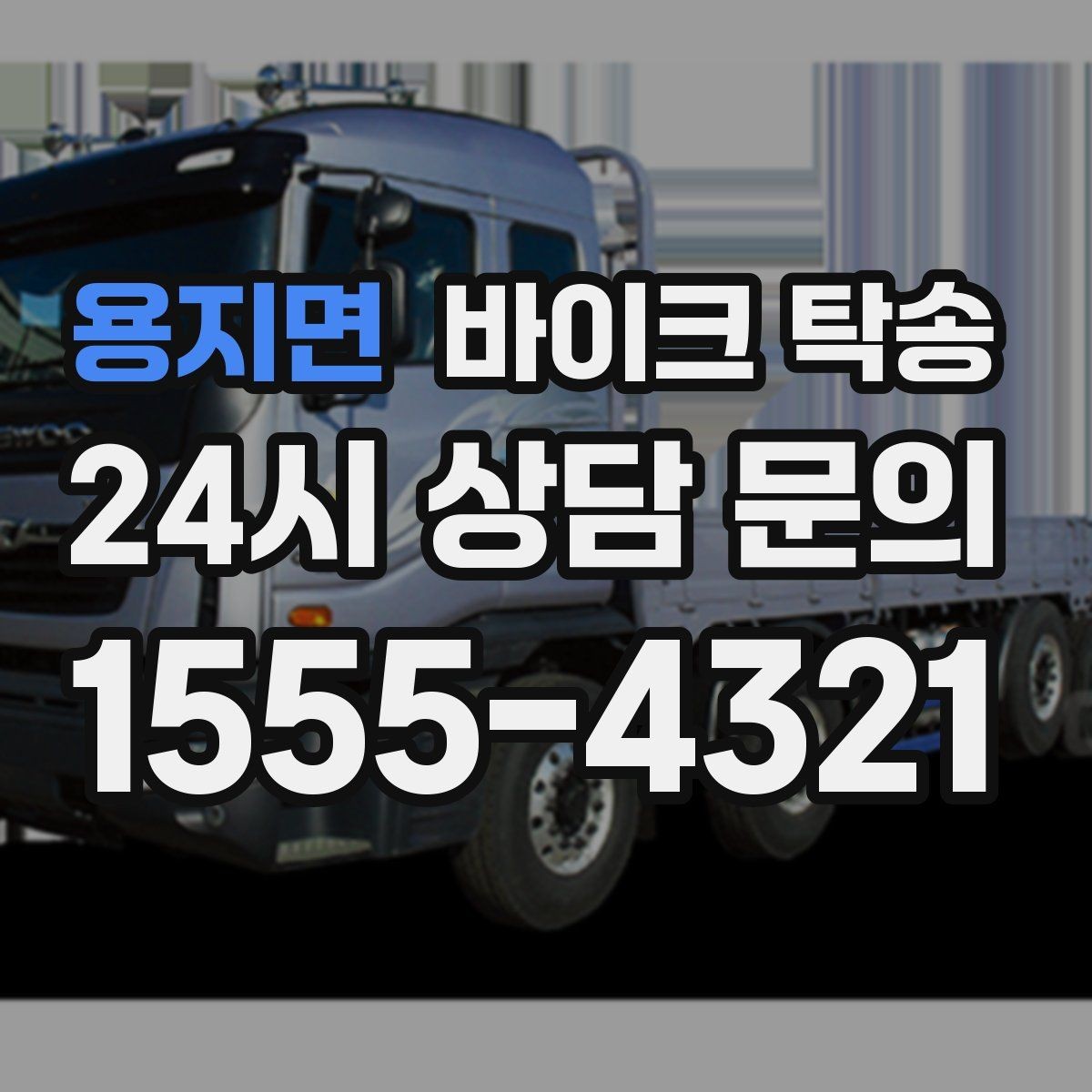 용지면 바이크 탁송 대회 당일 픽업 인계 실수 줄이는 법