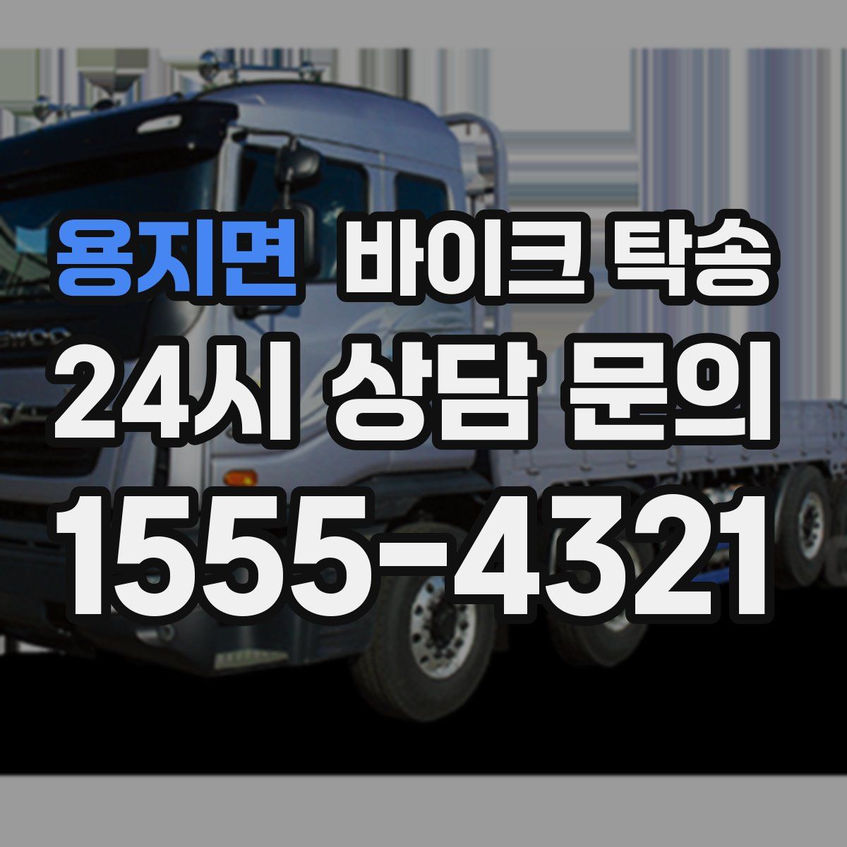 용지면 바이크 탁송