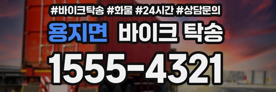 용지면 바이크 탁송