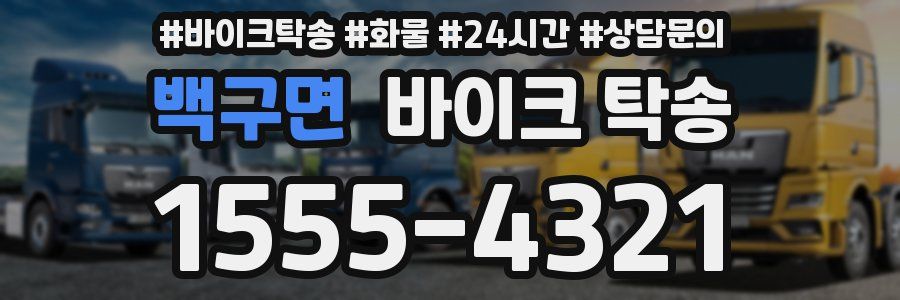 백구면 바이크 탁송