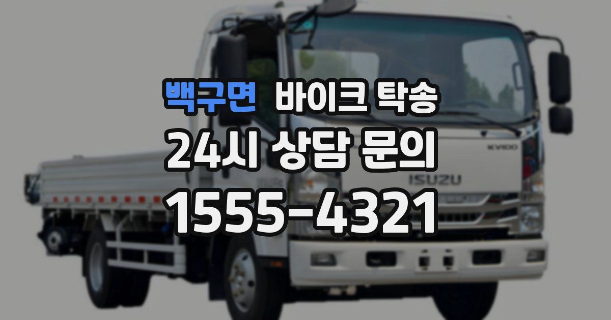 백구면 바이크 탁송