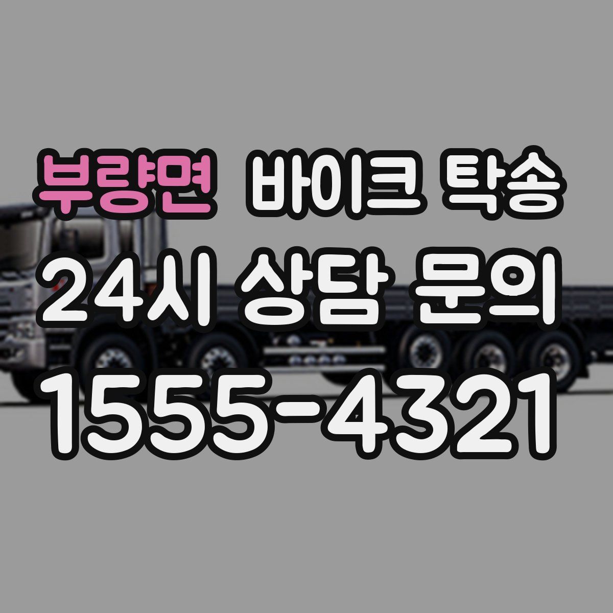 부량면 바이크 탁송
