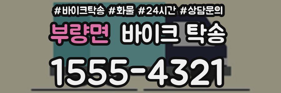 부량면 바이크 탁송