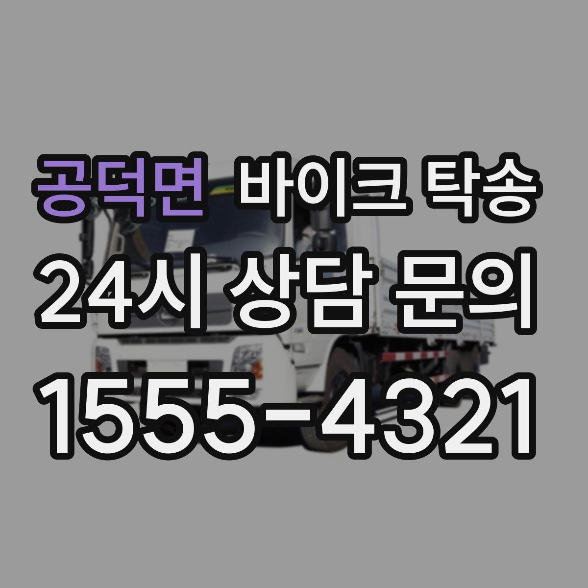 공덕면 바이크 탁송