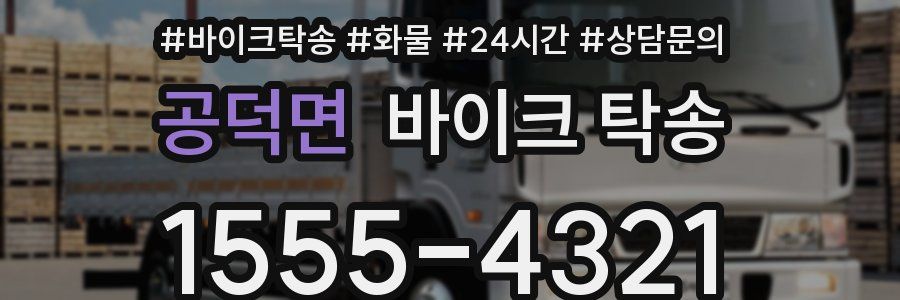 공덕면 바이크 탁송