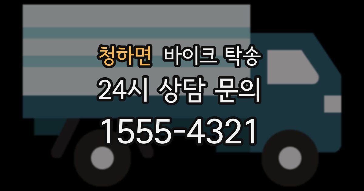 청하면 바이크 탁송