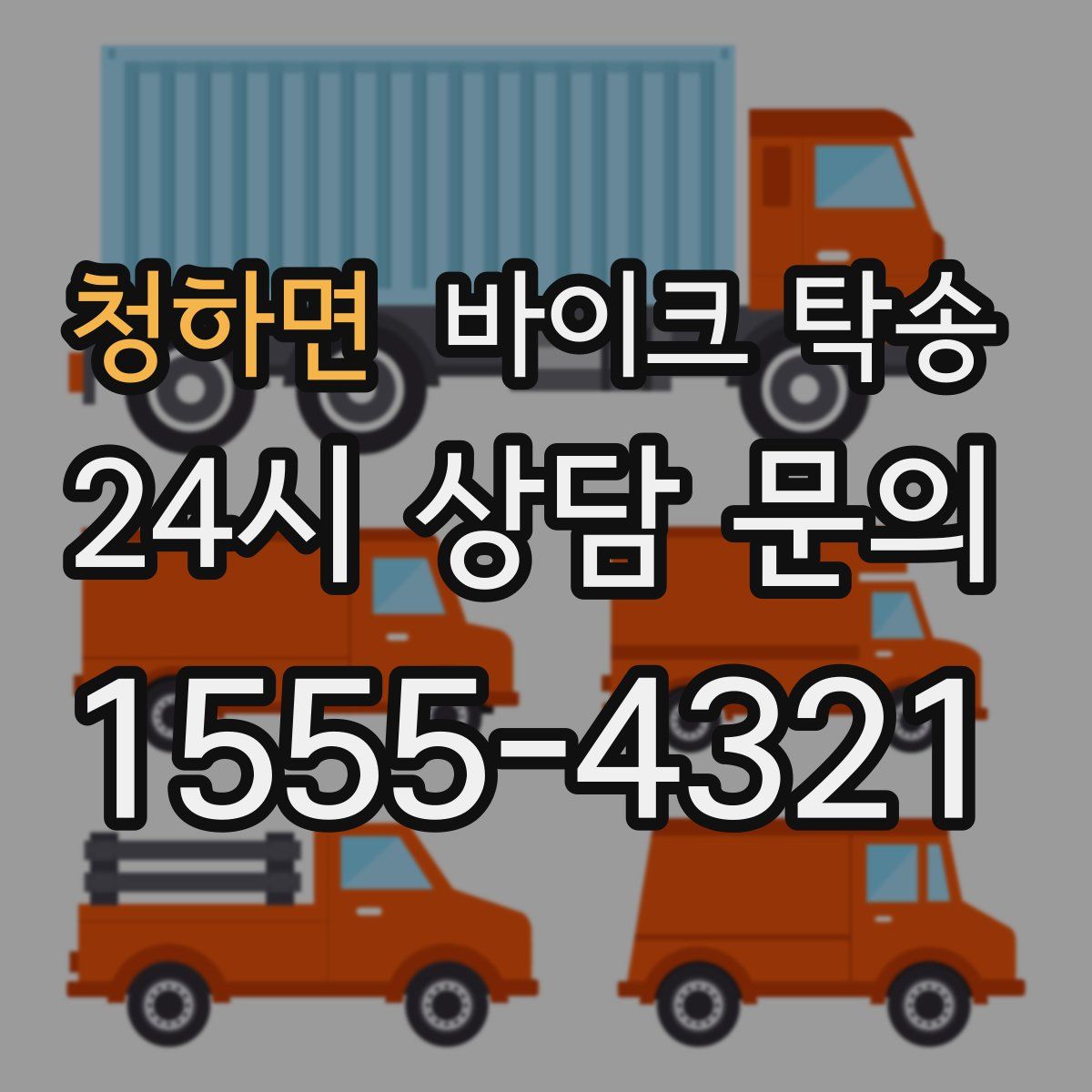 청하면 바이크 탁송