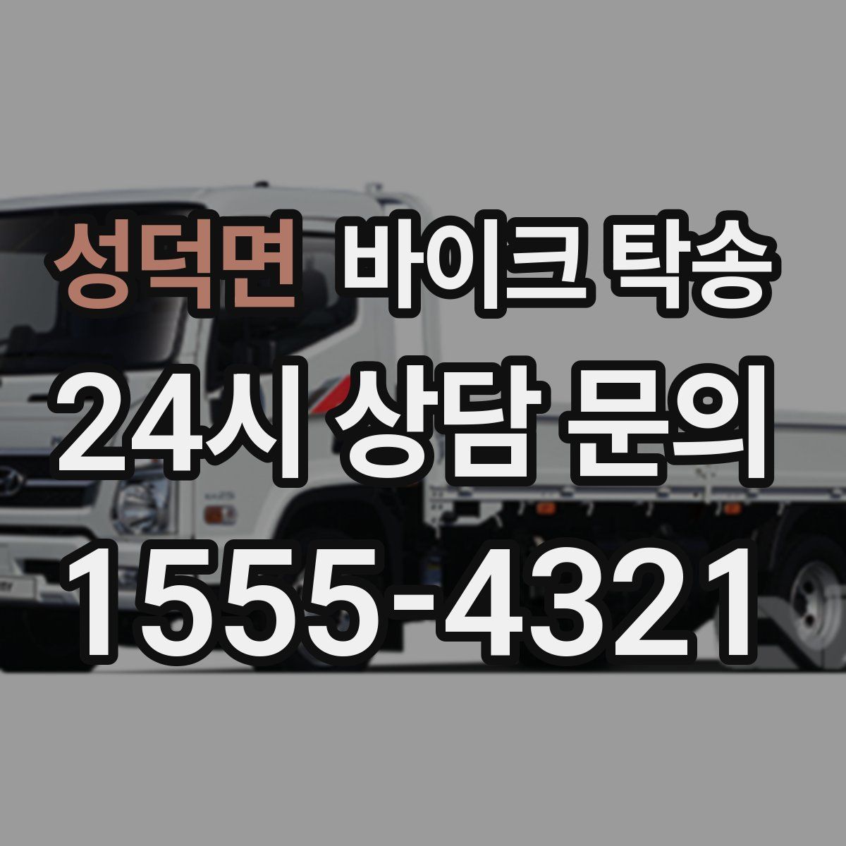 성덕면 바이크 탁송