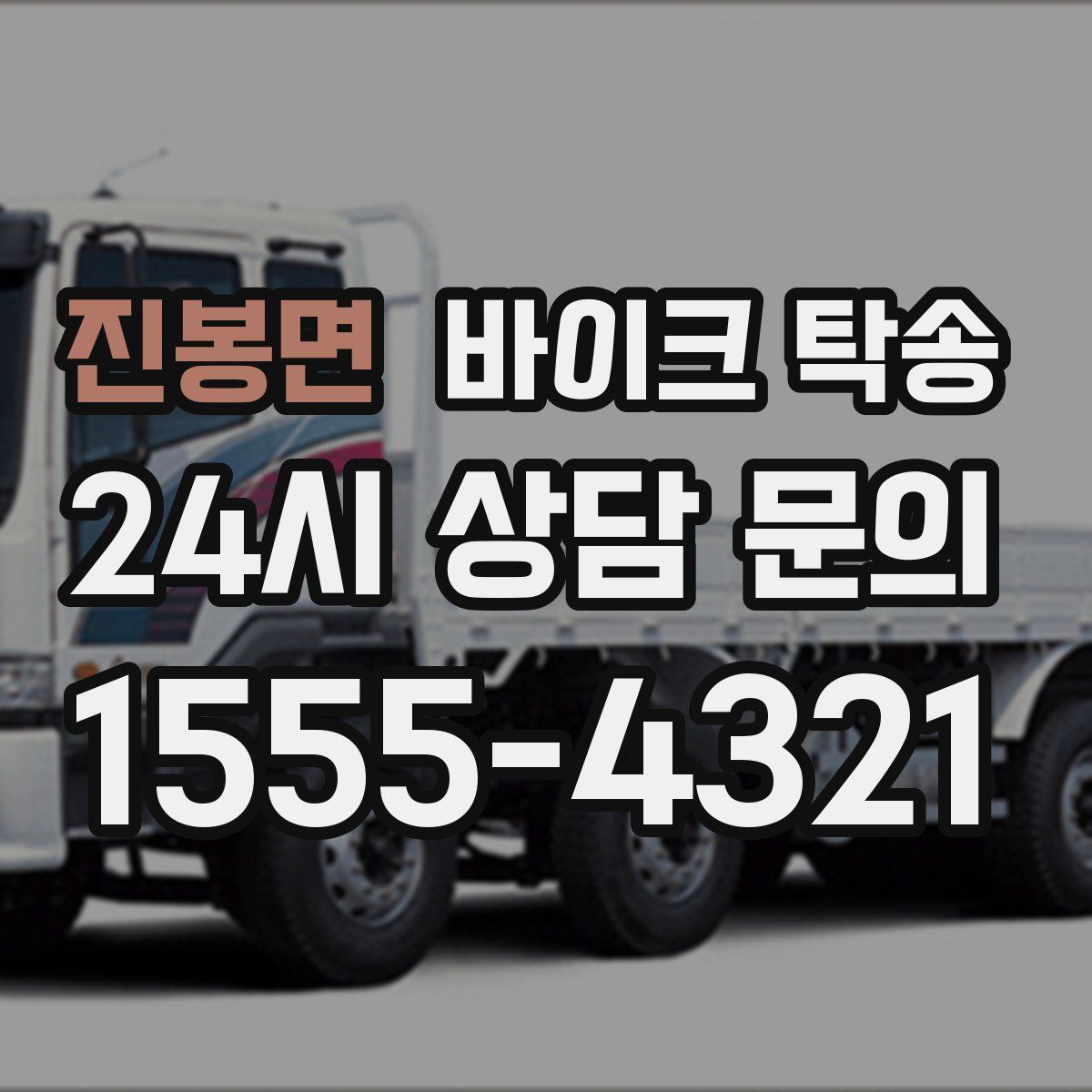 진봉면 바이크 탁송