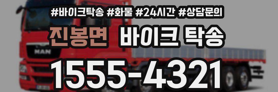 진봉면 바이크 탁송