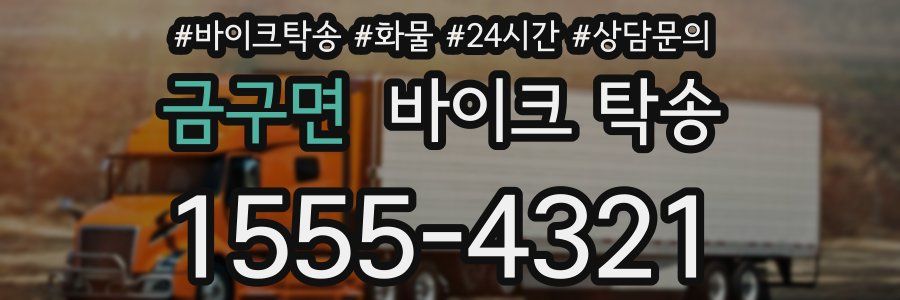 금구면 바이크 탁송