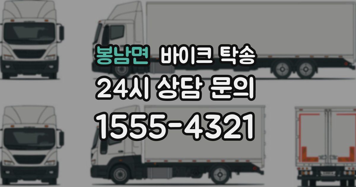 봉남면 바이크 탁송