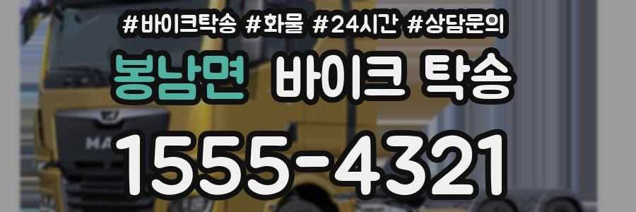 봉남면 바이크 탁송