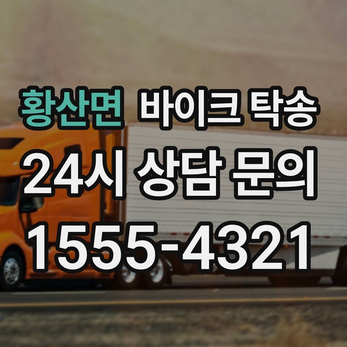 황산면 바이크 탁송 바쁜 일정으로 이동이 불가할 때 해결