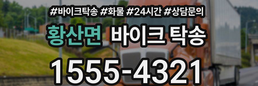 황산면 바이크 탁송