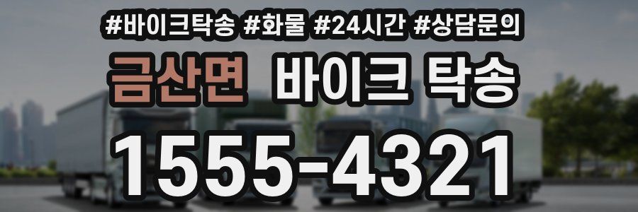 금산면 바이크 탁송