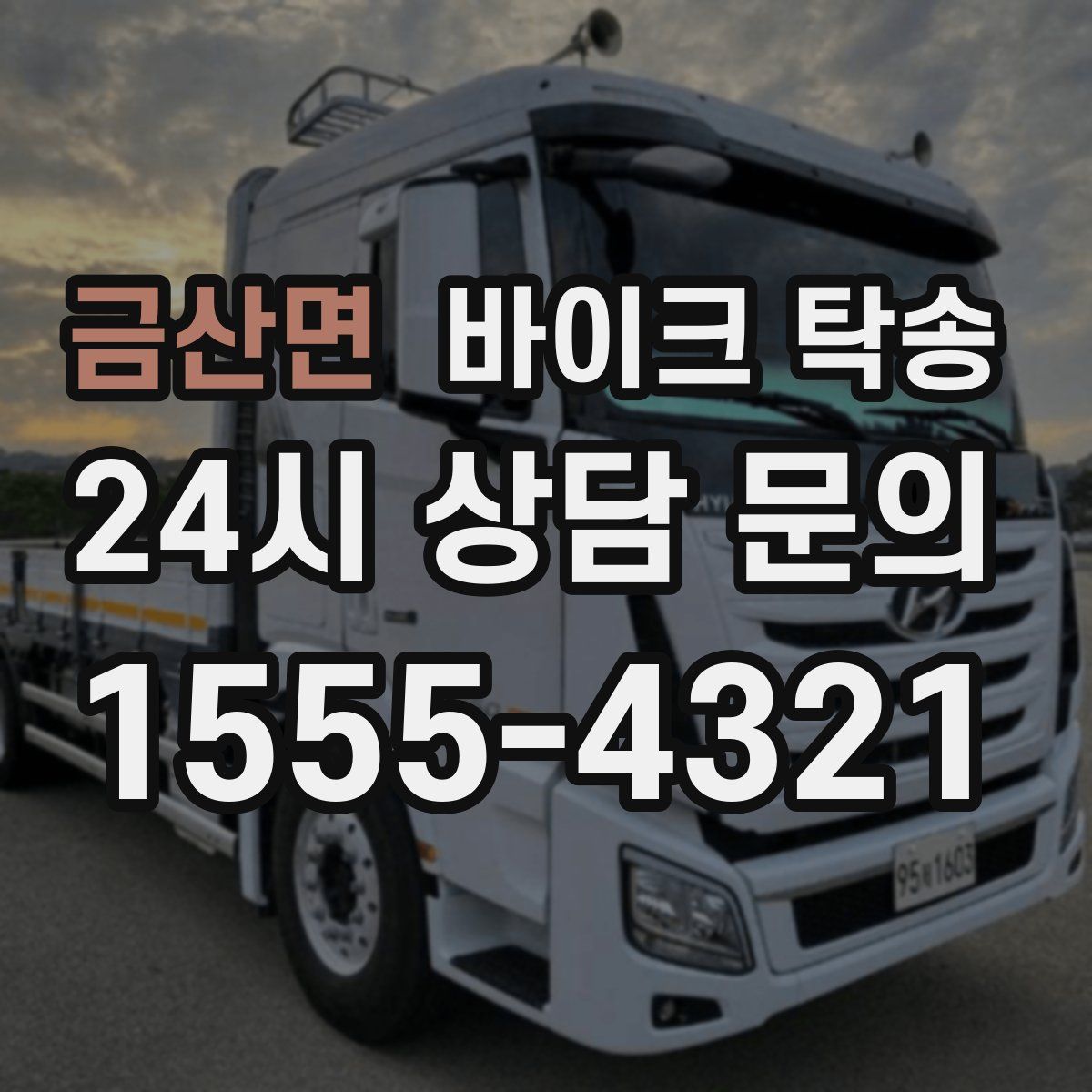 금산면 바이크 탁송