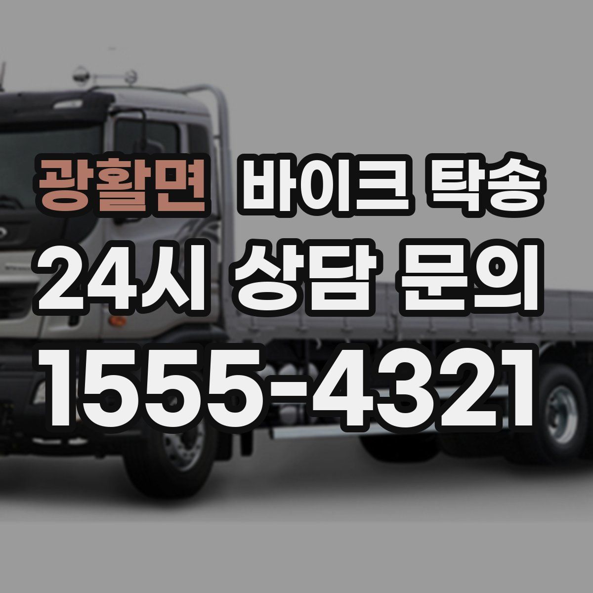 광활면 바이크 탁송