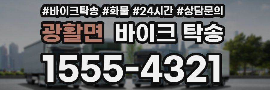 광활면 바이크 탁송