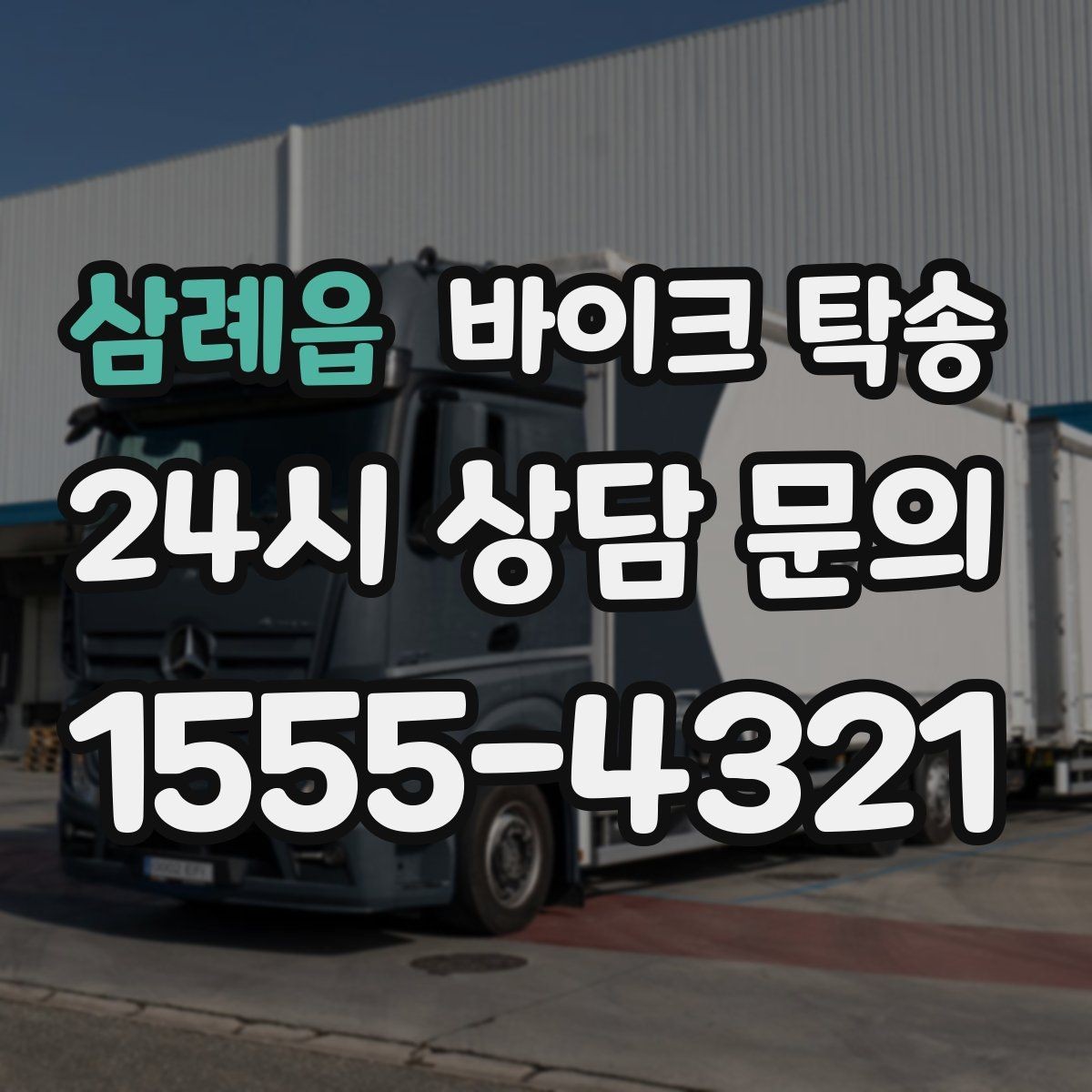 삼례읍 바이크 탁송 부모님 댁으로 바이크 보내기