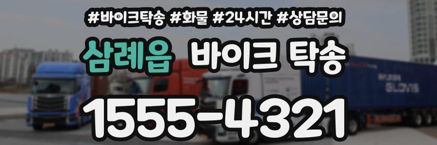 삼례읍 바이크 탁송